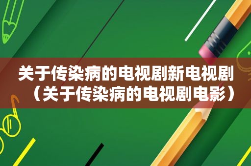 关于传染病的电视剧新电视剧（关于传染病的电视剧电影）