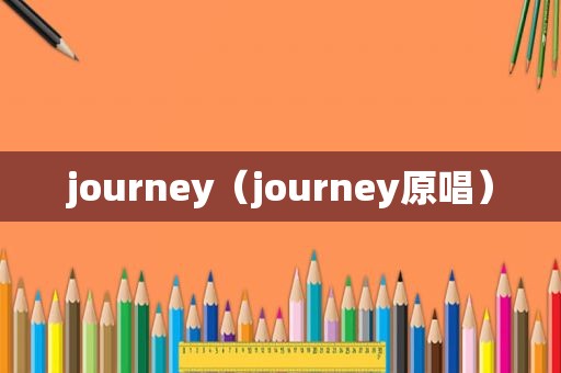 journey（journey原唱）