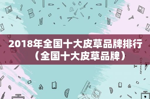 2018年全国十大皮草品牌排行（全国十大皮草品牌）