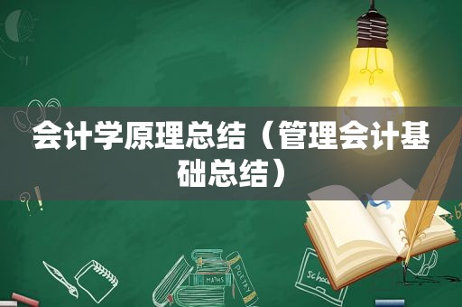 会计学原理总结（管理会计基础总结）