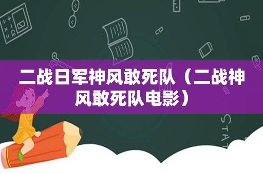 二战日军神风敢死队（二战神风敢死队电影）