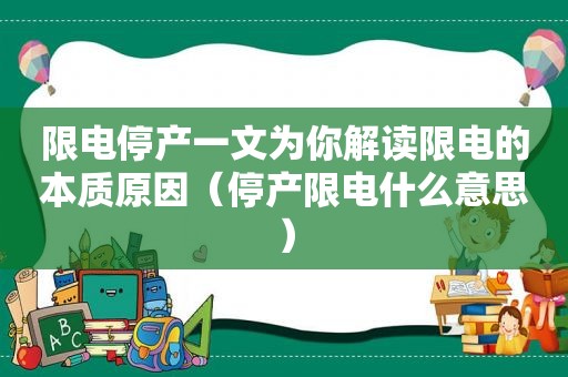 限电停产一文为你解读限电的本质原因（停产限电什么意思）