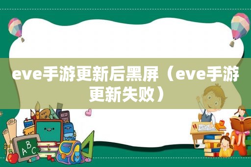 eve手游更新后黑屏（eve手游更新失败）