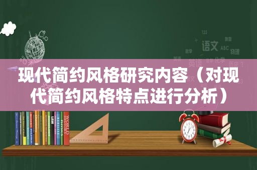 现代简约风格研究内容（对现代简约风格特点进行分析）