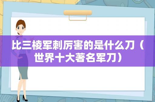 比三棱军刺厉害的是什么刀（世界十大著名军刀）