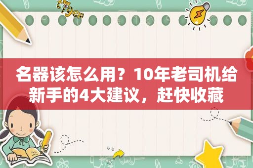 名器该怎么用？10年 *** 给新手的4大建议，赶快收藏