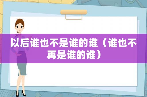 以后谁也不是谁的谁（谁也不再是谁的谁）