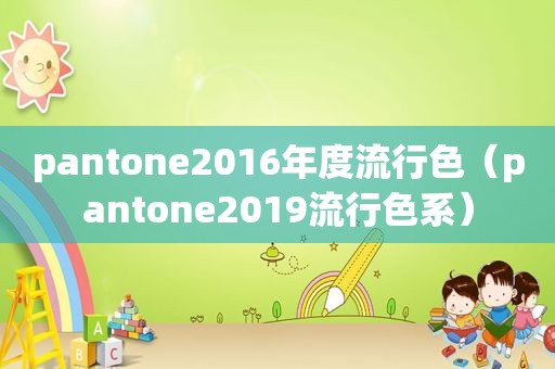 pantone2016年度流行色（pantone2019流行色系）