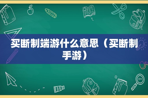 买断制端游什么意思（买断制手游）