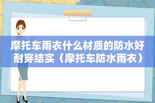 摩托车雨衣什么材质的防水好耐穿结实（摩托车防水雨衣）