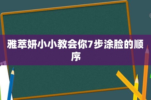 雅萃妍小小教会你7步涂脸的顺序