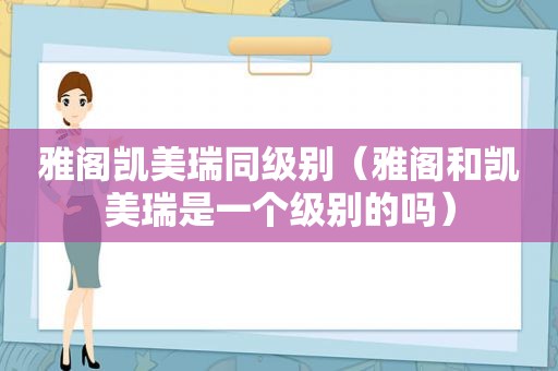 雅阁凯美瑞同级别（雅阁和凯美瑞是一个级别的吗）