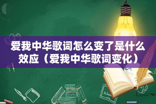 爱我中华歌词怎么变了是什么效应（爱我中华歌词变化）