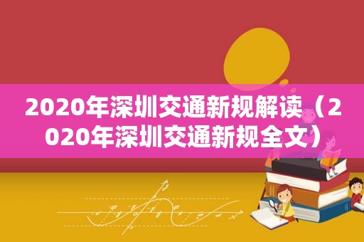 2020年深圳交通新规解读（2020年深圳交通新规全文）