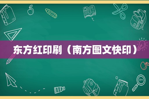 东方红印刷（南方图文快印）