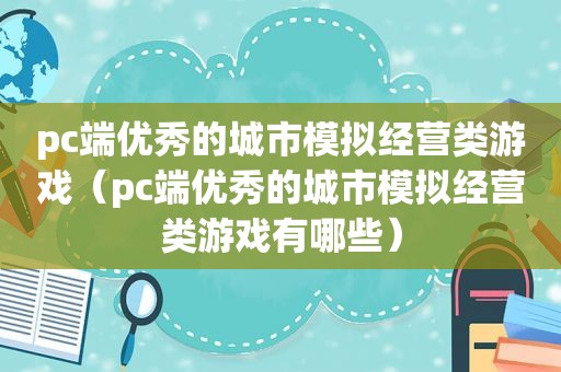 pc端优秀的城市模拟经营类游戏（pc端优秀的城市模拟经营类游戏有哪些）