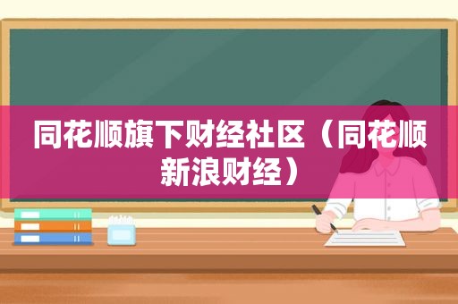 同花顺旗下财经社区（同花顺新浪财经）