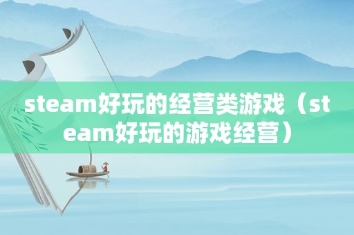 steam好玩的经营类游戏（steam好玩的游戏经营）