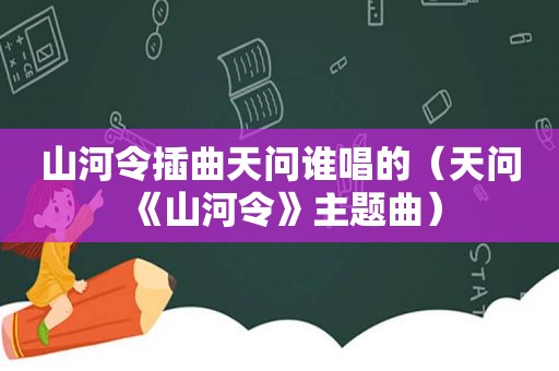 山河令插曲天问谁唱的（天问《山河令》主题曲）