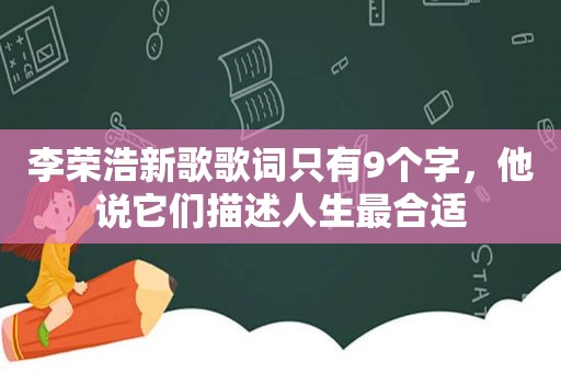 李荣浩新歌歌词只有9个字，他说它们描述人生最合适