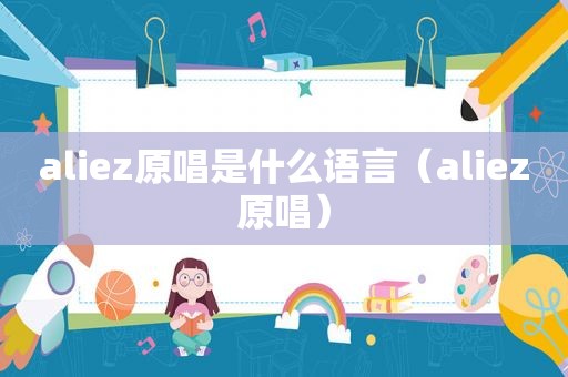 aliez原唱是什么语言（aliez原唱）