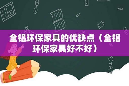 全铝环保家具的优缺点（全铝环保家具好不好）