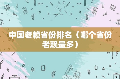 中国老赖省份排名（哪个省份老赖最多）