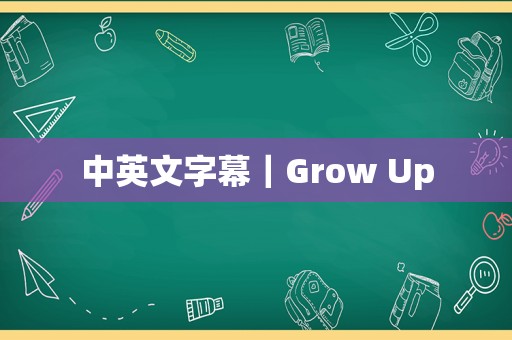 中英文字幕｜Grow Up