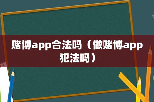  *** app合法吗（做 *** app犯法吗）