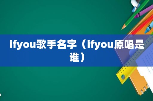 ifyou歌手名字（ifyou原唱是谁）