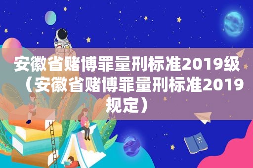 安徽省 *** 罪量刑标准2019级（安徽省 *** 罪量刑标准2019规定）