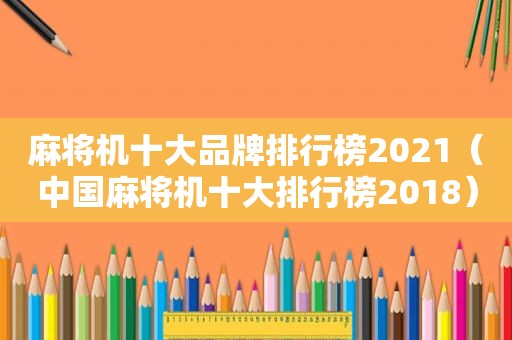 麻将机十大品牌排行榜2021（中国麻将机十大排行榜2018）