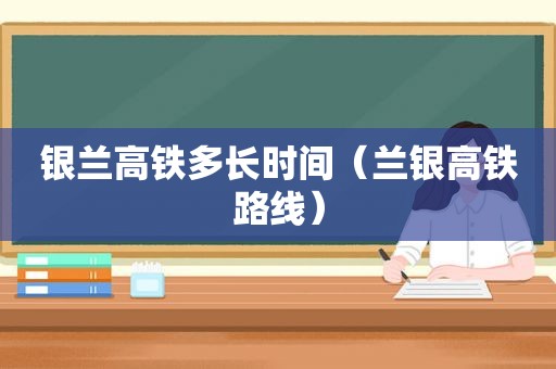 银兰高铁多长时间（兰银高铁路线）