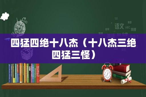 四猛四绝十八杰（十八杰三绝四猛三怪）