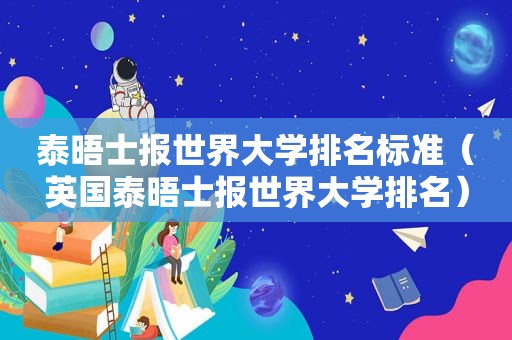 泰晤士报世界大学排名标准（英国泰晤士报世界大学排名）