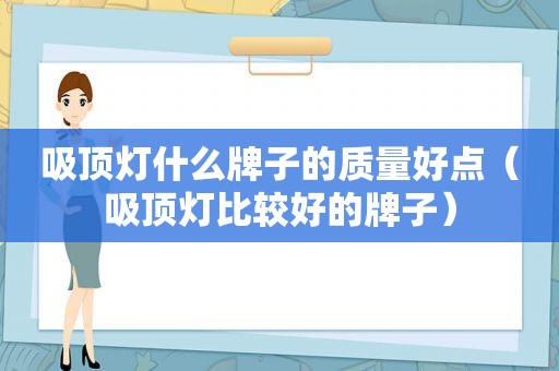 吸顶灯什么牌子的质量好点（吸顶灯比较好的牌子）