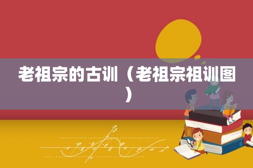 老祖宗的古训（老祖宗祖训图）