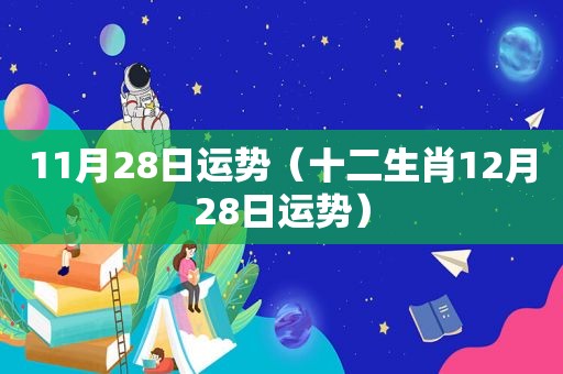 11月28日运势（十二生肖12月28日运势）