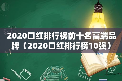 2020口红排行榜前十名高端品牌（2020口红排行榜10强）