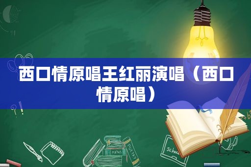 西口情原唱王红丽演唱（西口情原唱）