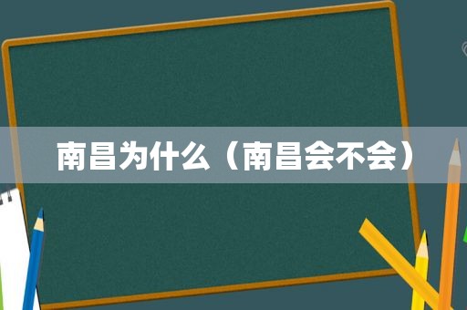 南昌为什么（南昌会不会）