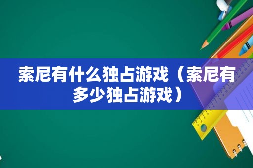 索尼有什么独占游戏（索尼有多少独占游戏）