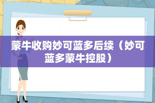 蒙牛收购妙可蓝多后续（妙可蓝多蒙牛控股）