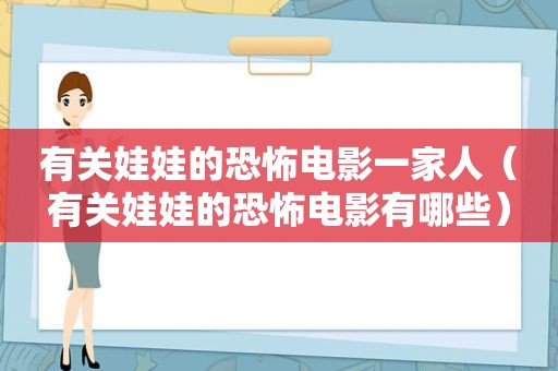 有关娃娃的恐怖电影一家人（有关娃娃的恐怖电影有哪些）