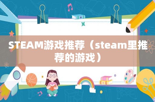 STEAM游戏推荐（steam里推荐的游戏）