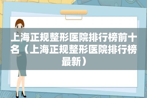 上海正规整形医院排行榜前十名（上海正规整形医院排行榜最新）