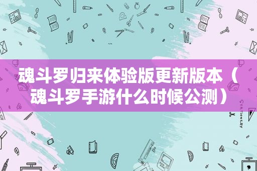 魂斗罗归来体验版更新版本（魂斗罗手游什么时候公测）