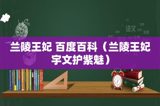 兰陵王妃 百度百科（兰陵王妃宇文护紫魅）