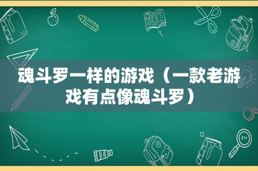 魂斗罗一样的游戏（一款老游戏有点像魂斗罗）