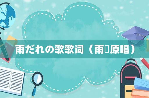 雨だれの歌歌词（雨桜原唱）